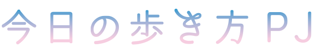 今日の歩き方プロジェクト