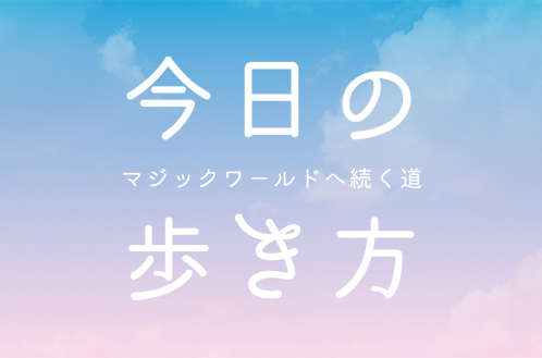 今日の歩き方